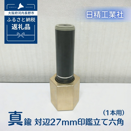 真鍮 対辺27mm印鑑立て六角（1本用）[NK14]