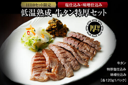 『1日10セット限定』 低温熟成 牛タン特厚2種セット 塩仕込・味噌仕込み 各120g 牛タン 牛タン仙台 牛タン厚切り