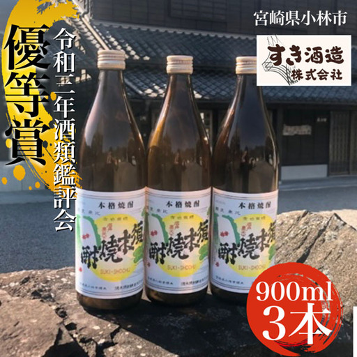 【こだわりクラフト焼酎】軽やかな味わいの須木酒造20度　3本セット （ 焼酎 芋焼酎 本格芋焼酎 本格焼酎 人気焼酎 ）