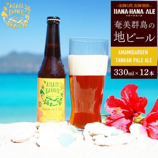 奄美群島地ビールAMAMIGARDEN TANKAN PALE ALE(アマミガーデン タンカンペールエール) 330ml 12本入り