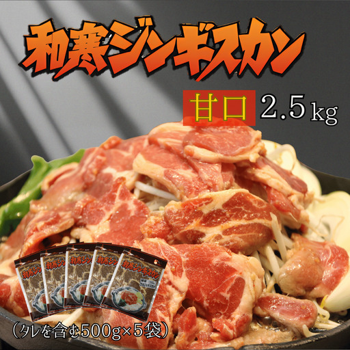 【ふるさと納税】和寒ジンギスカン（甘口×5袋）
