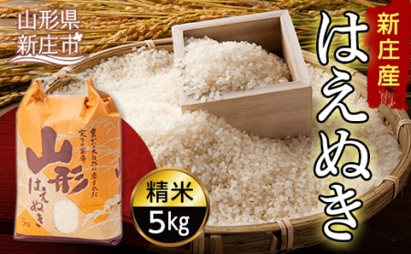 【産直まゆの郷】 新庄産米 「はえぬき」 精米 5kg 米 お米 おこめ 山形県 新庄市 F3S-2695