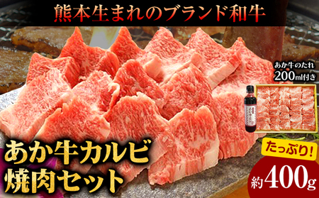 肉 和牛 あか牛カルビ焼肉用400g(あか牛のたれ付き)たれ 200ml 熊本 南阿蘇村 あか牛 赤牛 三協畜産《60日以内に出荷予定(土日祝除く)》