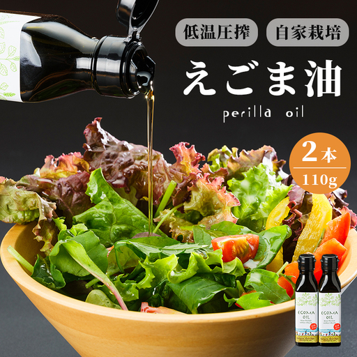 えごま油 無農薬 低温圧搾 110g×2本 オイル