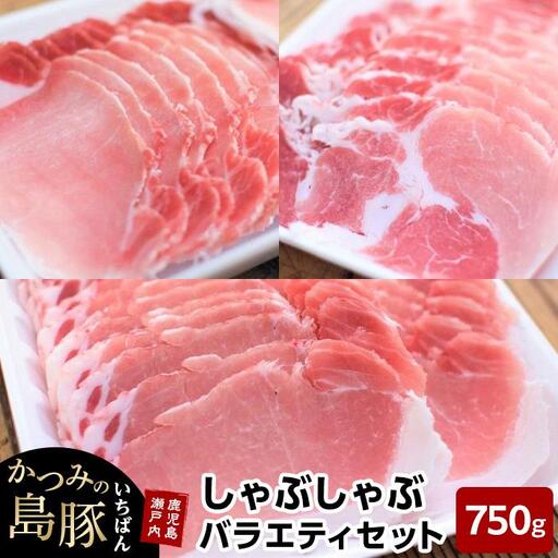 かつみの島豚いちばんしゃぶしゃぶバラエティセット750g（250g×3パック）