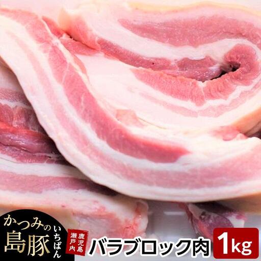 かつみの島豚いちばん豚バラブロック肉　1kg