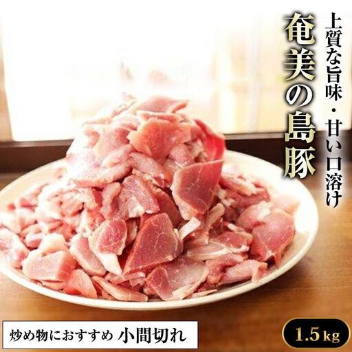 かつみの島豚いちばん豚（小間切れ）1.5kg