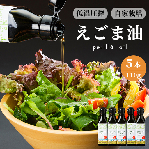えごま油 無農薬 低温圧搾 110g×4本 オイル