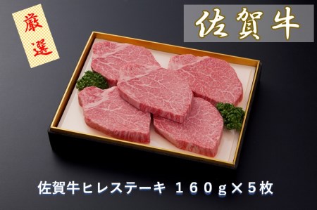 CF026_佐賀牛ヒレステーキ １６０ｇ×５枚