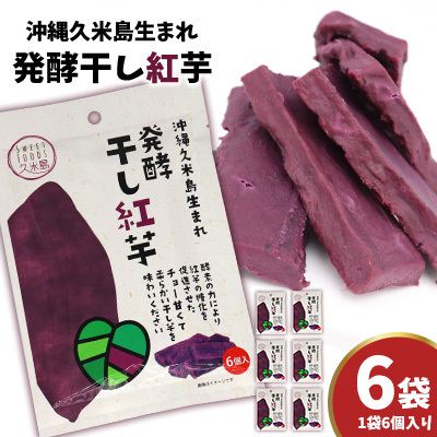 まるで畑のチョコ！沖縄久米島生まれ「発酵干し紅芋」6個入り×6袋セット 紅いも お芋 イモ 干し芋 沖夢紫 発酵 酵素 でんぷん 高糖度 糖度60度以上 熟成 旨味凝縮 アントシアニン 国産 甘い スイーツ おやつ 栄養満点 ダイエット 小分け