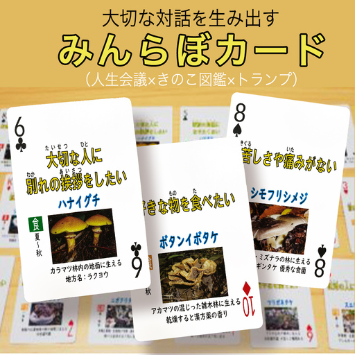 みんらぼカード（人生会議×きのこ図鑑×トランプ）(BS001)