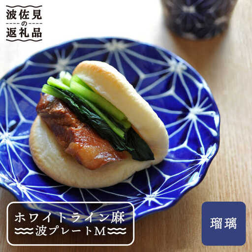 【波佐見焼】ホワイトライン麻 波 プレート M 瑠璃 食器 皿 【翔芳窯】 [FE14] 波佐見焼 食器