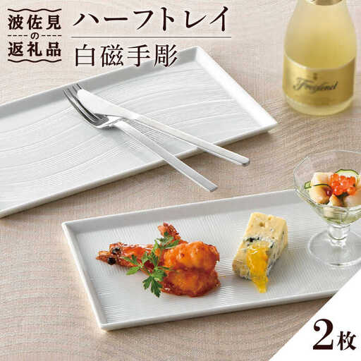 [波佐見焼]白磁手彫 ハーフトレイ プレート 2枚セット 食器 皿 [一真窯] [BB50] 波佐見焼 食器