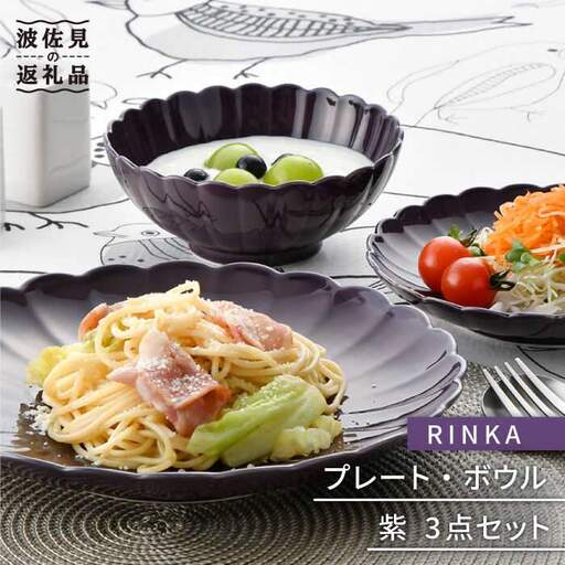 【波佐見焼】RINKA プレート ボウル 3点セット 紫 食器 皿 【長十郎窯】 [AE27] 波佐見焼