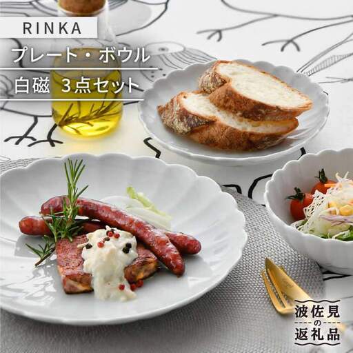 【波佐見焼】RINKA プレート ボウル 3点セット 白磁 食器 皿 【長十郎窯】 [AE29] 波佐見焼 食器