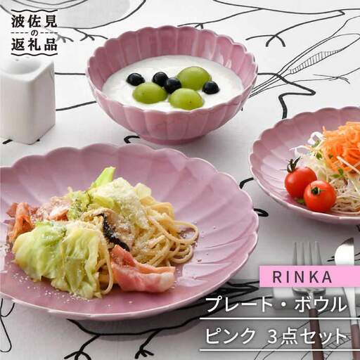 【波佐見焼】RINKA プレート ボウル 3点セット ピンク 食器 皿 【長十郎窯】 [AE30] 波佐見焼 食器