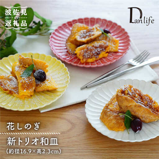 【波佐見焼】花しのぎ 新トリオ 和皿 プレート (白・薄赤・薄黄) 食器 皿 【団陶器】 [PB58] 波佐見焼