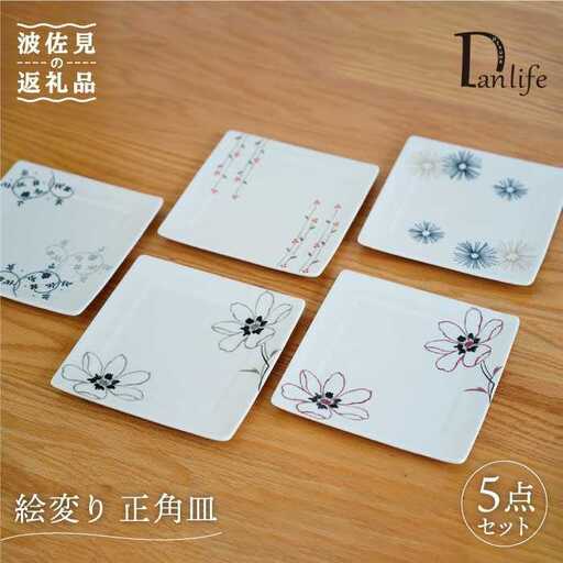 【波佐見焼】絵変り 正角皿 プレート 5枚セット 食器 皿 【団陶器】 [PB63] 波佐見焼