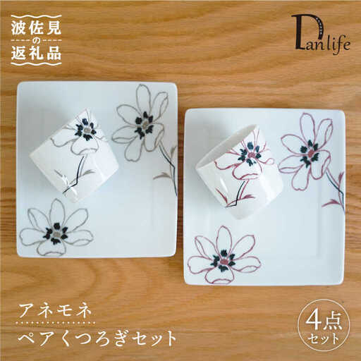 【波佐見焼】アネモネ プレート そばちょこ くつろぎセット ペア 食器 皿 【団陶器】 [PB64] 波佐見焼