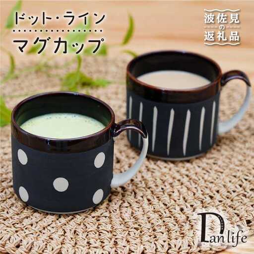 【波佐見焼】ドット・ライン マグカップ 2点セット 食器 皿 【団陶器】 [PB67] 波佐見焼
