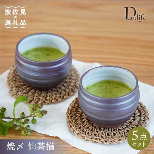 【波佐見焼】焼〆 仙茶揃 食器 皿 【団陶器】 [PB71] 波佐見焼