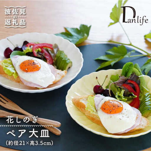 【波佐見焼】花しのぎ ペア 大皿 プレート (白鼠・薄黄) 食器 皿 【団陶器】 [PB81] 波佐見焼