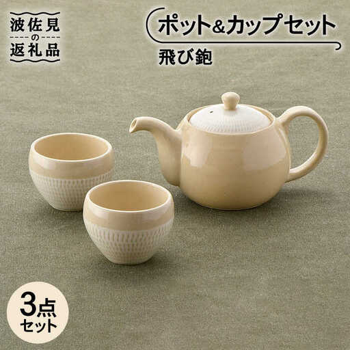 【波佐見焼】飛び鉋 ポット・カップセット 急須 ティーカップ 湯呑み  食器 皿 【トーエー】 [QC38] 波佐見焼