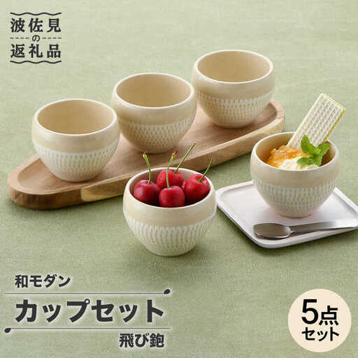 【波佐見焼】飛び鉋 カップ 5点セット 小鉢 湯呑み スープカップ  食器 皿 【トーエー】 [QC39] 波佐見焼
