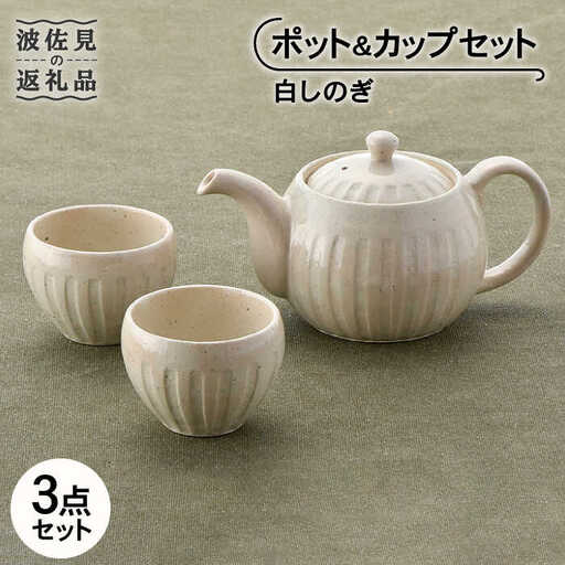 【波佐見焼】白しのぎ ポット・ カップ セット 急須 ティーポット 湯呑み 食器 皿 【トーエー】 [QC42] 波佐見焼