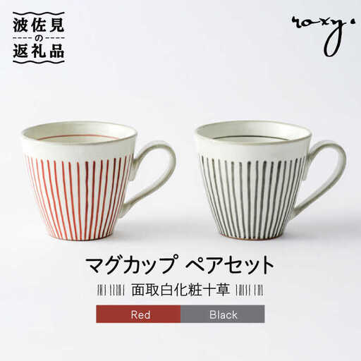 【波佐見焼】マグカップ ペアセット 面取白化粧十草 食器 皿 【ROXY・HASAMI】 [SB112]  波佐見焼