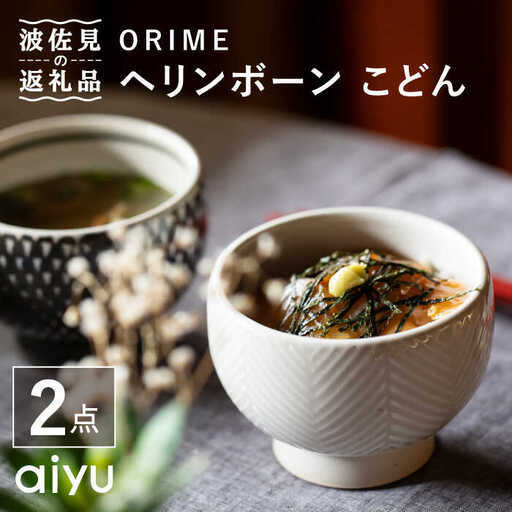 【波佐見焼】ORIME ヘリンボーン こどん （ブラウン×ホワイト）セット どんぶり  食器 皿 【アイユー】 [UA21]  波佐見焼