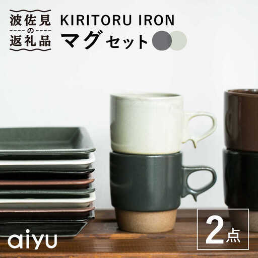 【波佐見焼】KIRITORU IRON マグカップ （ブラック×アイボリー）セット  食器 皿 【アイユー】 [UA27]  波佐見焼