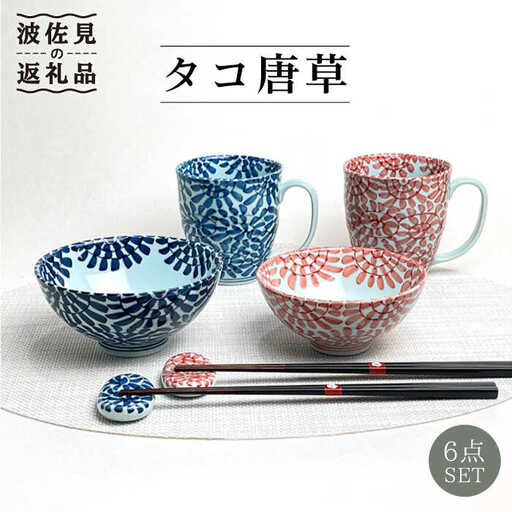 【波佐見焼】タコ唐草 夫婦 茶碗・ペア マグカップ・箸置き 青と赤 6個セット 食器 皿 【大新窯】 [DC84]  波佐見焼