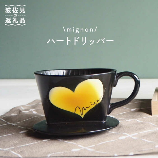 【波佐見焼】mignon ハート ドリッパー イエロー 食器 皿 【紫明窯・作家はな】【陶藤】 [BE28]  波佐見焼