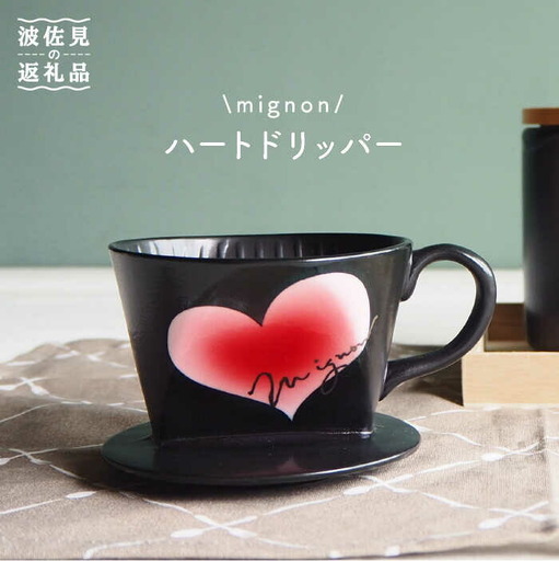 【波佐見焼】mignon ハート ドリッパー 赤 食器 皿 【紫明窯・作家はな】【陶藤】 [BE29]  波佐見焼