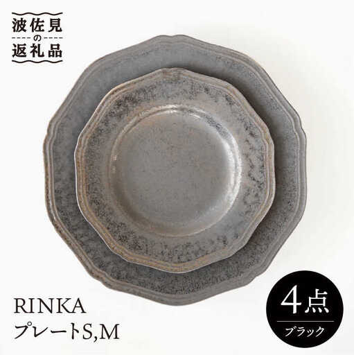 【波佐見焼】プレート ブラック 4点セット RINKA 【藍染窯】　取り皿 ケーキ皿 ペア アンティーク [JC56]