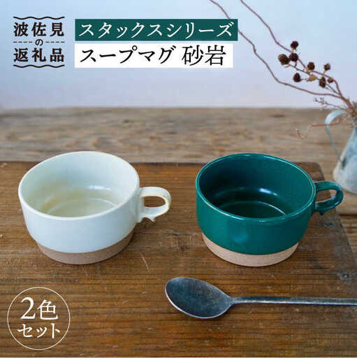 【波佐見焼】重ねて収納できる スープマグ 2点セット グリーン×ホワイト Stacks 砂岩 【藍染窯】 スタッキング マグ Stacks [JC59]