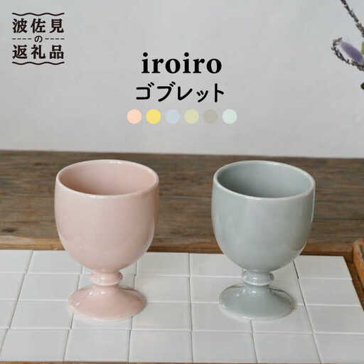 【波佐見焼】ワインカップ 2点セット ペールピンク×ペールグレー iroiro 【藍染窯】 ペア カップ フリーカップ 脚付き ゴブレット [JC62]