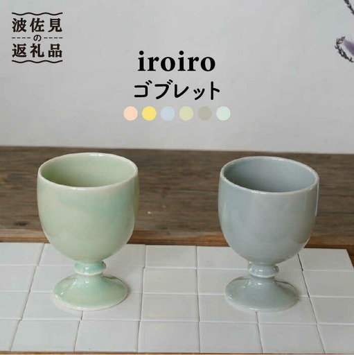 【波佐見焼】ワインカップ 2点セット ペールピンクグリーン×ペールグレー iroiro 【藍染窯】 ペア カップ フリーカップ 脚付き ゴブレット [JC63]