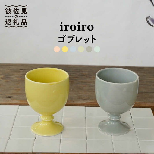 【波佐見焼】ワインカップ 2点セット ペールイエロー×ペールグレー iroiro 【藍染窯】 ペア カップ フリーカップ 脚付き ゴブレット [JC64]