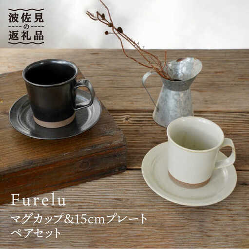 【波佐見焼】マグカップ・15cmプレート ブラック×ホワイト ペアセット 4点 ホワイト Furelu 【藍染窯】 [JC66]