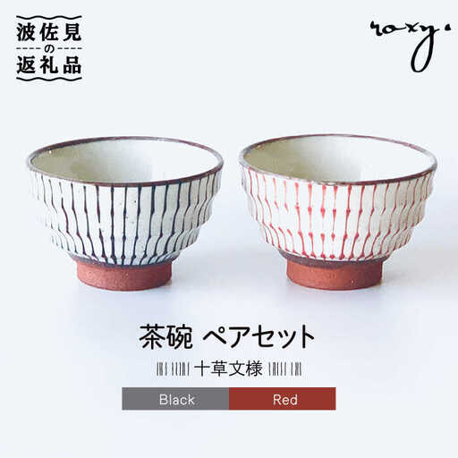 【波佐見焼】茶碗 モダン 十草 ペアセット 食器 皿 【ROXY】 [SB132]  波佐見焼