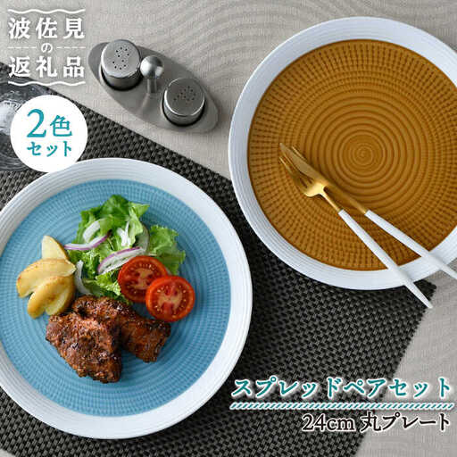 【波佐見焼】ブルースプレッド・キャラメルスプレッド 24cm 丸皿 プレート ペアセット 食器 皿 【一真窯】 [BB55]  波佐見焼