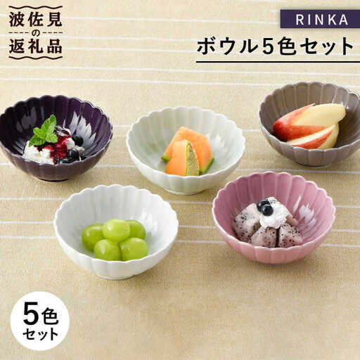 【波佐見焼】RINKA ボウル 5色セット 食器 皿 【長十郎窯】 [AE38] 波佐見焼