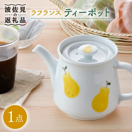 【波佐見焼】ラフランス ティーポット 食器 皿 【松幸陶芸】 [HB39] 波佐見焼