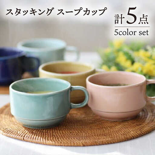 【波佐見焼】スタッキング スープカップ 5色セット 食器 皿 【永泉】 [MC58]