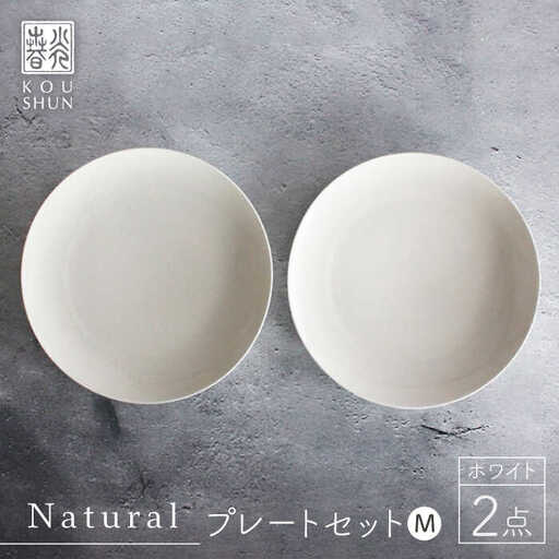 【波佐見焼】Naturalシリーズ プレートM 21cm 2枚セット ホワイト 【光春窯】[XD38] 波佐見焼 シンプル 取り皿 取り皿