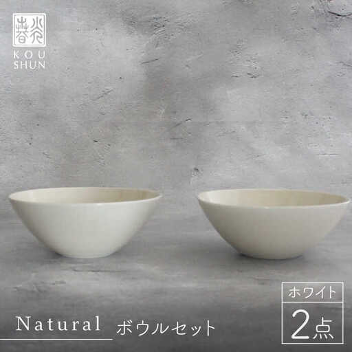 【波佐見焼】Naturalシリーズ ボウル 2個セット （ホワイト）スープカップ 小鉢 小皿 食器 皿 【光春窯】 [XD40] 波佐見焼