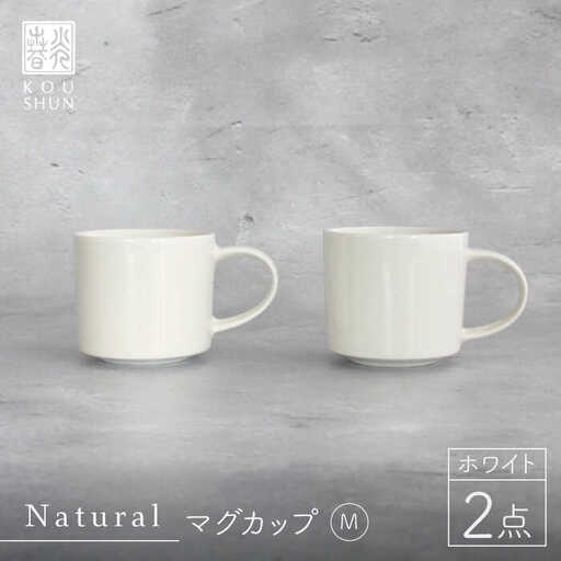 【波佐見焼】Naturalシリーズ マグカップ M 2個セット （ホワイト）スープカップ スープマグ 食器 皿 【光春窯】 [XD41] 波佐見焼