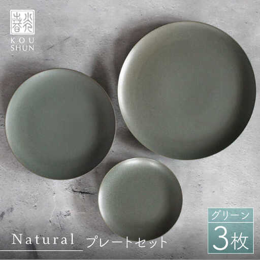 【波佐見焼】Naturalシリーズ プレート 3点セット （グリーン）【光春窯】 食器 取り皿 ケーキ皿 [XD42] 波佐見焼